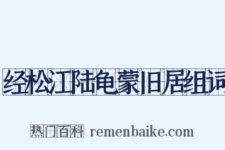 经松江陆龟蒙旧居组词是什么意思的图片